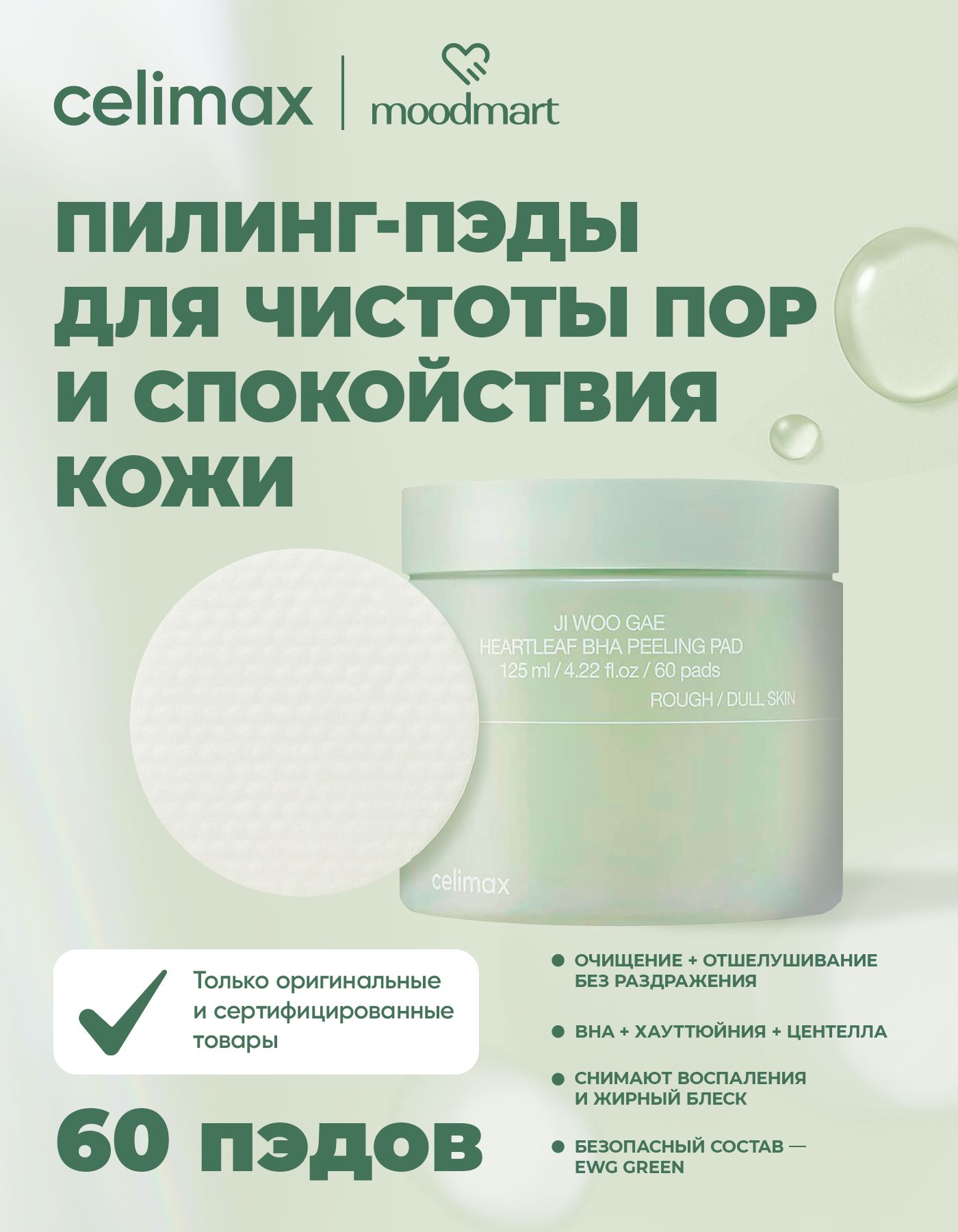 Тонизирующие пилинг-пэды с BHA-кислотой Celimax Ji Woo Gae Heartleaf BHA Peelind Pad