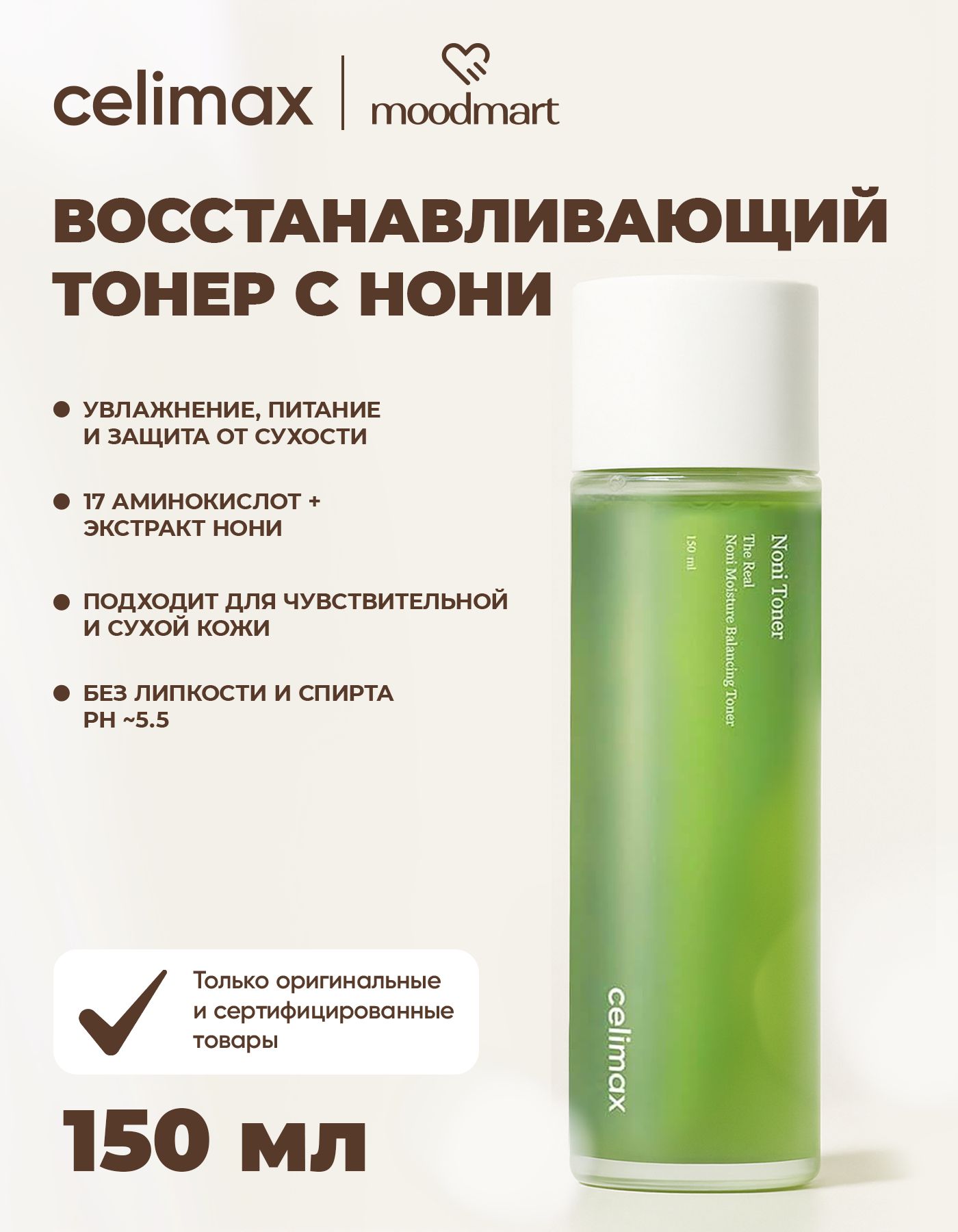 Восстанавливающий тонер с экстрактом нони Celimax The Real Noni Moisture Balancing Toner