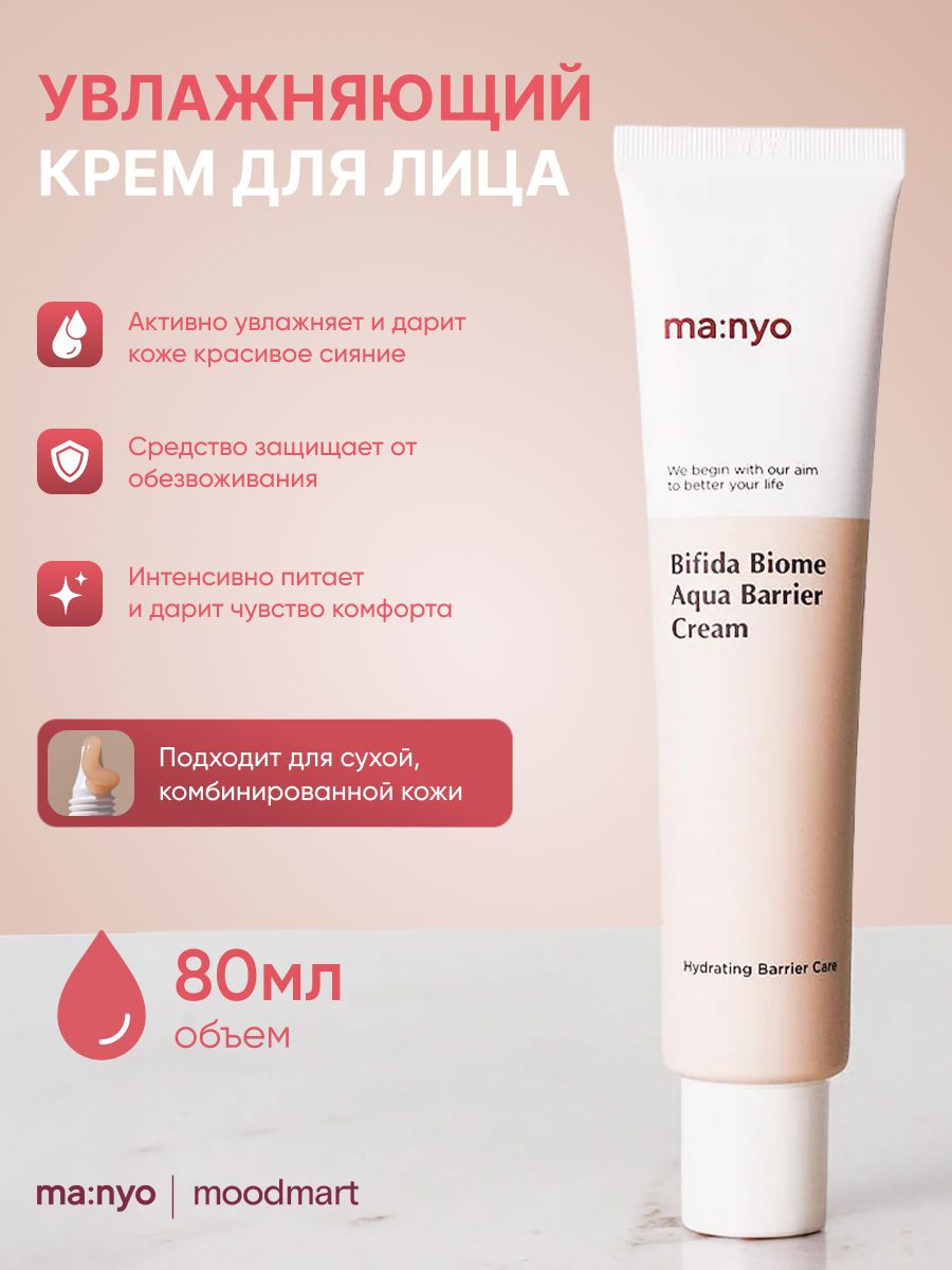 Крем для лица Manyo Bifida Biome Aqua Barrier 80 ml