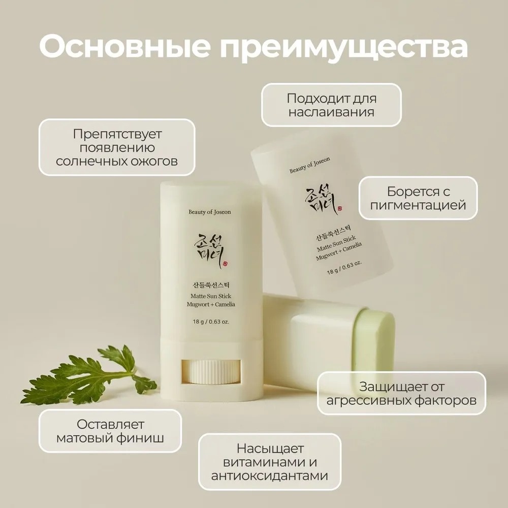 Beauty of Joseon Matte sun stick: Mugwort+Camilia