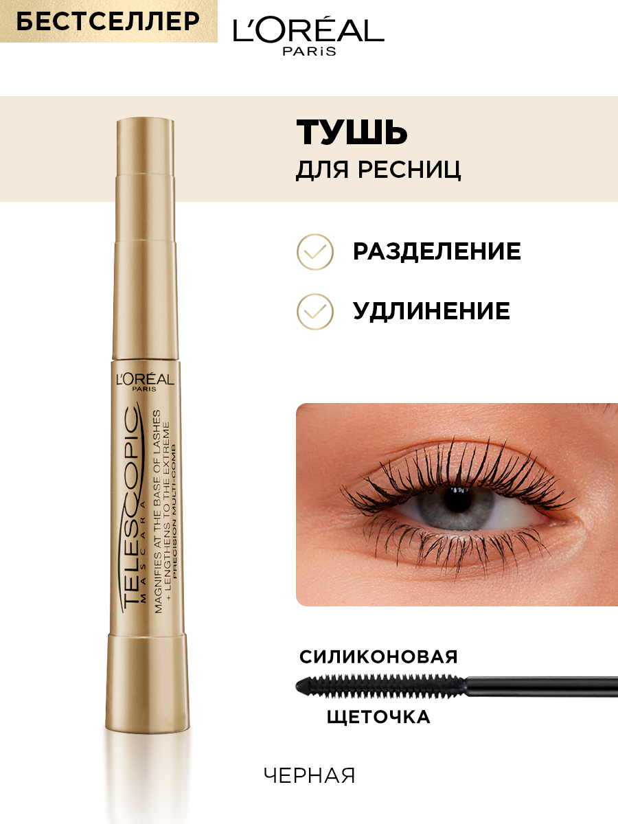 L'Oreal Paris Telescopic тушь
